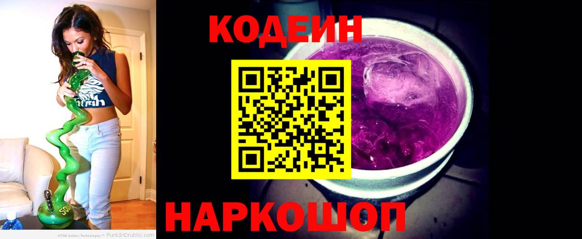 Codein Purple Drank  Вход с VPN  Codein Purple Drank  Дзержинский 